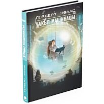 Уэллс Г. Дж.: Уақыт машинасы