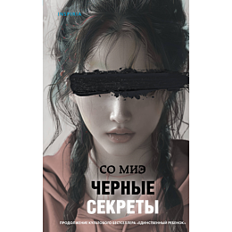 Со Миэ: Черные секреты