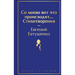Евтушенко Е. А.: Со мною вот что происходит... Стихотворения