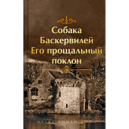 sobaka_baskerviley_ego_proshch