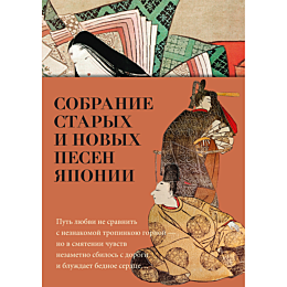 Собрание старых и новых песен Японии