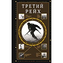 Соколов Б. В.: Третий Рейх