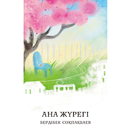 sokpakbaev_b_ana_zhuregi