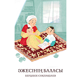 sokpakbaev_b_zhesinin_balasy