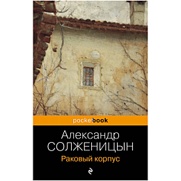 solzhenitsyn_a_i_rakovyy_korpu_2