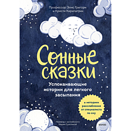 sonnye_skazki_uspokaivayushchi_1_2_3