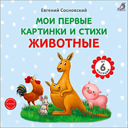 sosnovskiy_e_moi_pervye_kartin