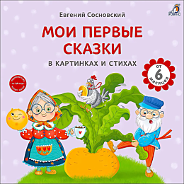 sosnovskiy_e_moi_pervye_skazki