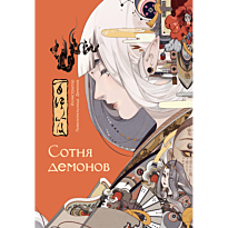 sotnya_demonov_artbuk