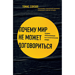 souell_t_pochemu_mir_ne_mozhet_1
