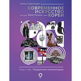 sovremennoe_iskusstvo_korei
