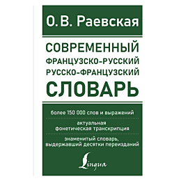 sovremennyy_frantsuzsko_russki