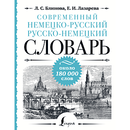 sovremennyy_nemetsko_russkiy_r