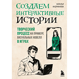 sozdaem_interaktivnye_istorii_