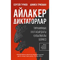 Гуриев С., Трисман Д.: Айлакер диктаторлар