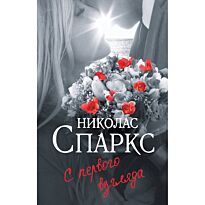 Спаркс Н.: С первого взгляда