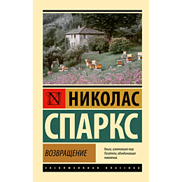 sparks_n_vozvrashchenie