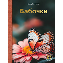 spektor_a_a_babochki_3