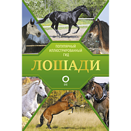 spektor_a_a_loshadi_illyustrir