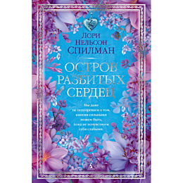 spilman_l_n_ostrov_razbitykh_s