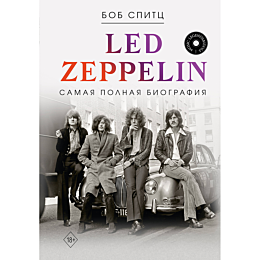 Спитц Б.: LED ZEPPELIN. Самая полная биография