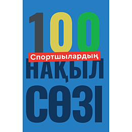 sportshylardyn_100_nakyl_sozi