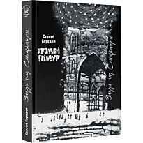 Бородин С.: Звезды над Самаркандом. Книга 1. Хромой Тимур
