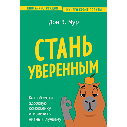 stan_uverennym_kak_obresti_zdo