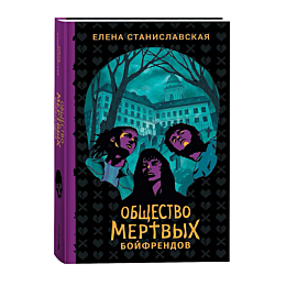 stanislavskaya_e_obshchestvo_m