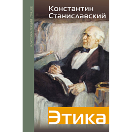 stanislavskiy_k_s_etika