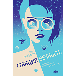 Лафферти М.: Станция Вечность