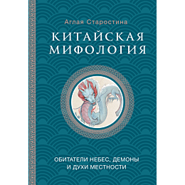 starostina_a_b_kitayskaya_mifo