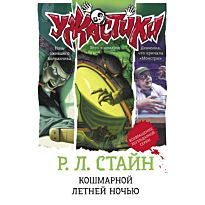 Стайн Р. Л.: Кошмарной летней ночью