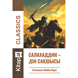 stenli_leynpul_salakhaddindin_