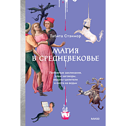 stenmor_t_magiya_v_srednevekov_4