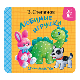stepanov_v_lyubimye_igrushki_s