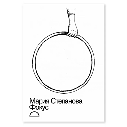 Степанова М. М.: Фокус