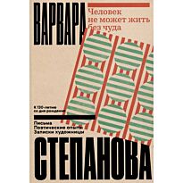Степанова В.: Человек не может жить без чуда