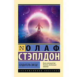 stepldon_o_sozdatel_zvezd_2