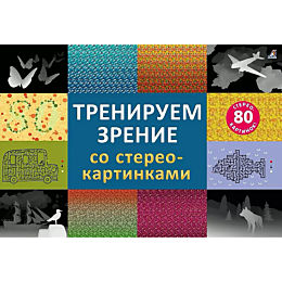 stereokartinki_treniruem_zreni