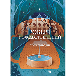 Рождественский Р. И.: Стихотворения