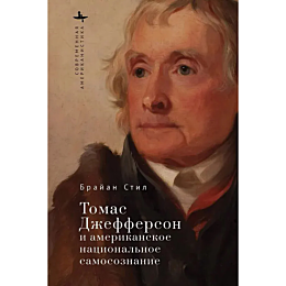 Стил Брайан: Томас Джефферсон и американское национальное самосознание