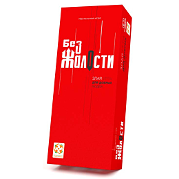 Стиль жизни: Настольная игра "Без жалости"