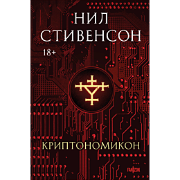 stivenson_n_kriptonomikon_1