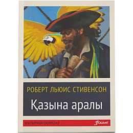 stivenson_r_l_kazyna_araly_zhu