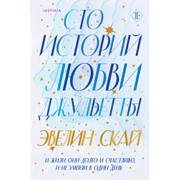 sto_istoriy_lyubvi_dzhuletty_1_2