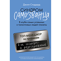 Стоддард Дж.: Синдром самозванца. В клубе самых успешных и талантливых людей планеты