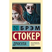 Стокер Б.: Дракула