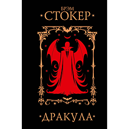 stoker_b_drakula_5