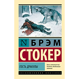 stoker_b_gost_drakuly_2